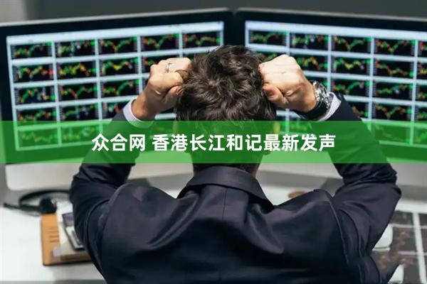 众合网 香港长江和记最新发声