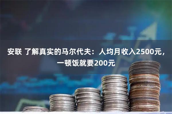 安联 了解真实的马尔代夫：人均月收入2500元，一顿饭就要200元
