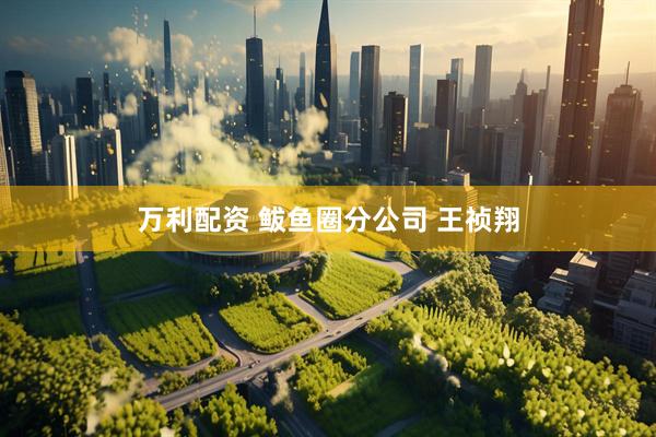 万利配资 鲅鱼圈分公司 王祯翔