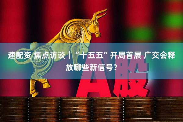 速配资 焦点访谈｜“十五五”开局首展 广交会释放哪些新信号？