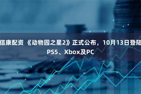 信康配资 《动物园之星2》正式公布，10月13日登陆PS5、Xbox及PC