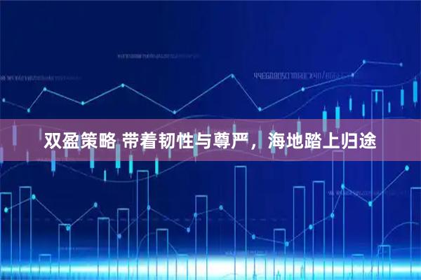 双盈策略 带着韧性与尊严，海地踏上归途