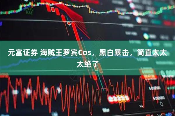元富证券 海贼王罗宾Cos，黑白暴击，简直太太太绝了