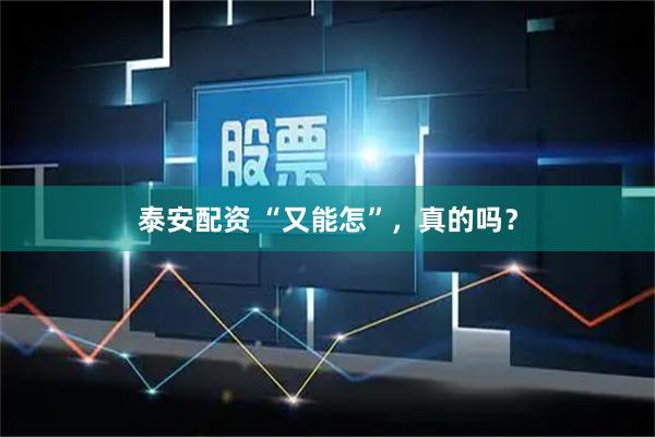 泰安配资 “又能怎”，真的吗？