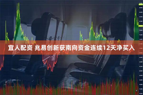 宜人配资 兆易创新获南向资金连续12天净买入