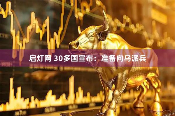 启灯网 30多国宣布：准备向乌派兵